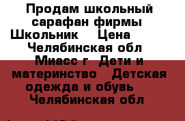 Продам школьный сарафан фирмы “Школьник“ › Цена ­ 500 - Челябинская обл., Миасс г. Дети и материнство » Детская одежда и обувь   . Челябинская обл.